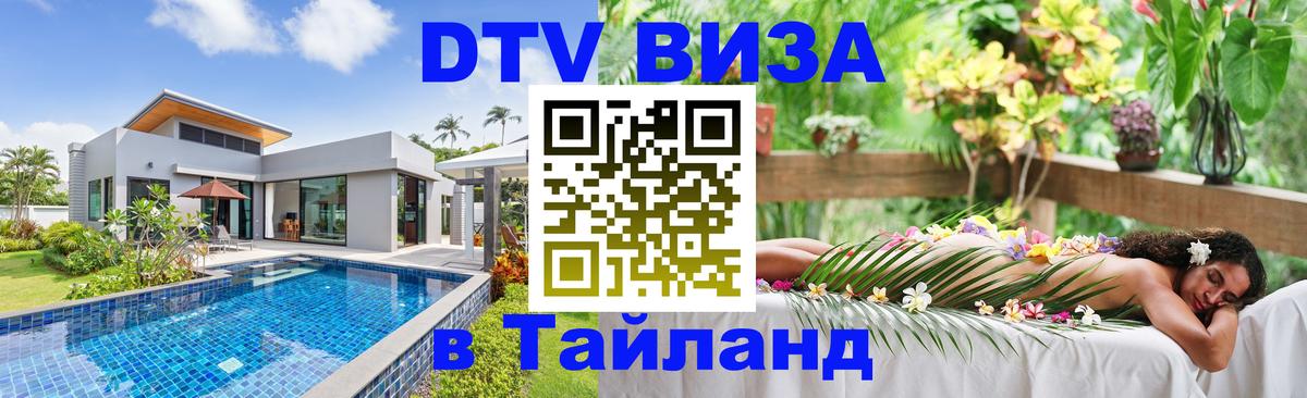Электронная виза DTV в Тайланд Балашиха 