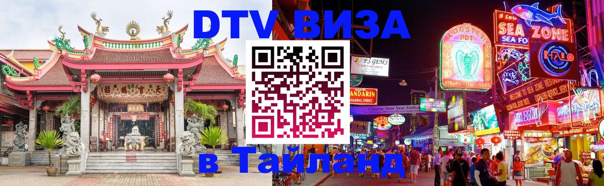 Купить DTV визу в Таиланд Балашиха 